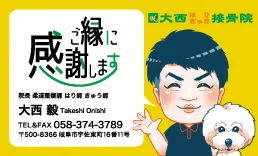 大西はりきゅう接骨院様_名刺